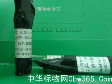 GBW(E)080457-硫代硫酸钠容量