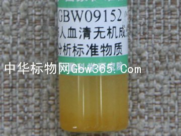 GBW09152-冷冻人血清中无机