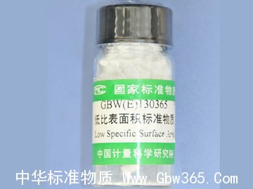 GBW(E)130275-比表面积标准物