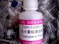GBW(E)080115-水中氰成分分析