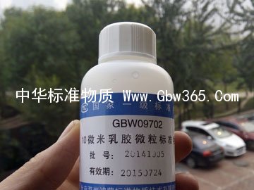 GBW09702-乳胶微粒标准物质