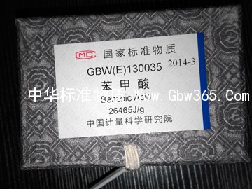 GBW(E)130035苯甲酸标准物质