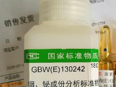 GBW(E)130243ICP—MS仪器校准用溶液标准物质(铯标准