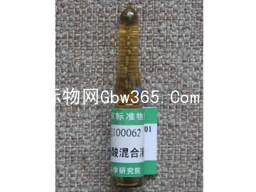 GBW(E)100062-十七种氨基酸混合溶液标准物质