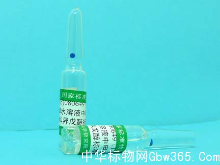 GBW(E)100178醇类溶液标准物质-甲醇/异丁醇/异戊醇