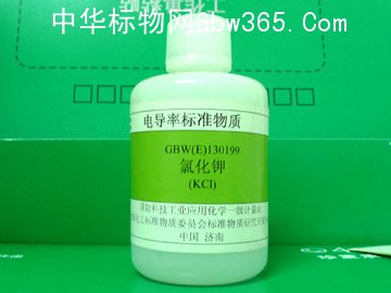 GBW(E)130199-氯化钾电导率溶液标准物质