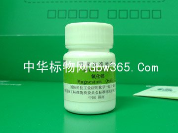 GBW(E)060317-氧化镁纯度标准物质