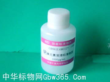 GBW(E)080127-水中钠成分分析溶液标准物质