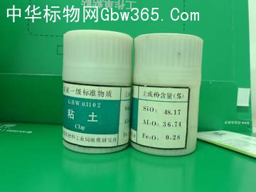 GBW03101粘土成分分析标准物质