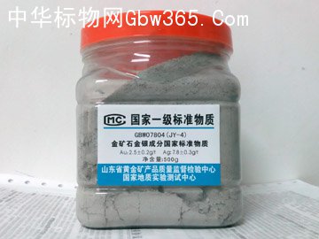 GBW07801/GBW07801a金矿石金银成分国家标准物质