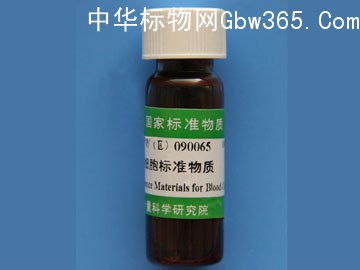 GBW(E)090065血细胞标准物质