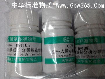 GBW09110-冻干人尿中碘成分分析标准物质（尿碘）