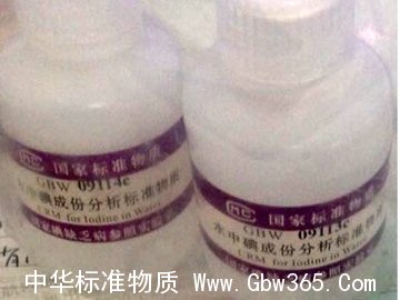 GBW09113/GBW09114水中碘成分分析标准物质