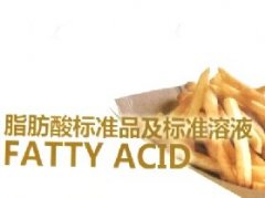 脂肪酸标准品及标准溶液Fatty Acid