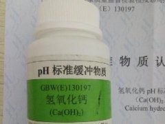 GBW(E)130197-氢氧化钙PH标准物质