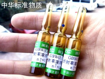 GBW(E)130147-折射率溶液标准物质