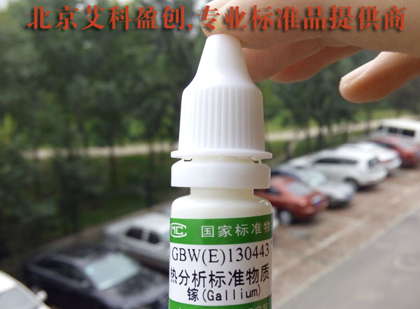 标准物质网-北京艾科盈创-国家标准物质专业提供