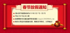 中华标准物质网2020年春节放假通知