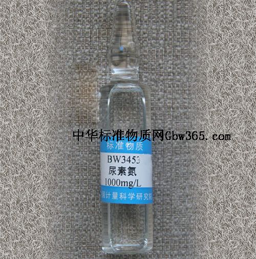 BW3453-尿素氮溶液标准物质