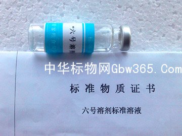 BW3599六号溶剂油-六号溶剂标准物质-标准溶液