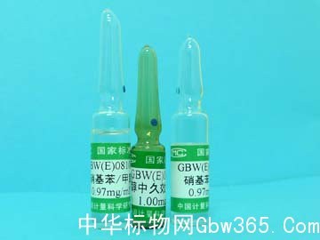 GBW(E)080660-甲醇中硝基苯溶
