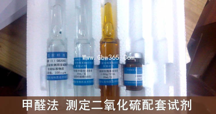 甲醛法(GB/T15262-94)测定二氧化硫配套试剂